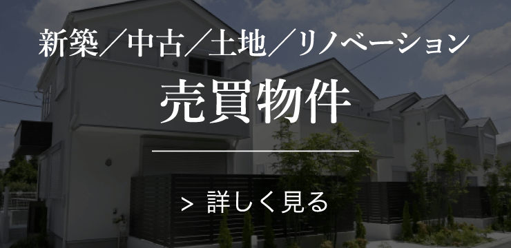 売買物件