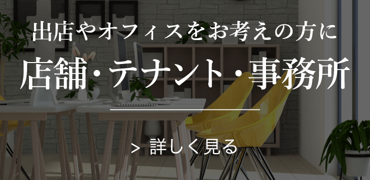 店舗・テナント・事務所